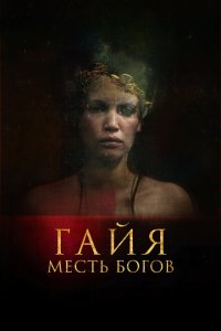 Скачать через торрент Гайя: Месть богов 