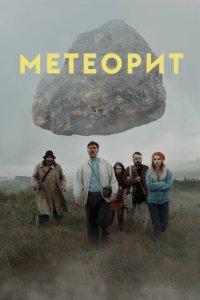 Скачать через торрент Метеорит 