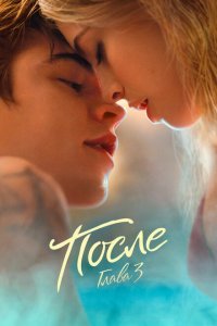 Скачать через торрент После. Глава 3 