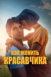 Как женить красавчика  с помощью торрента