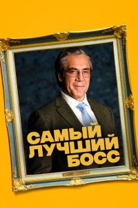 Самый лучший босс  с помощью торрента