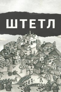 Скачать через торрент Штетл 