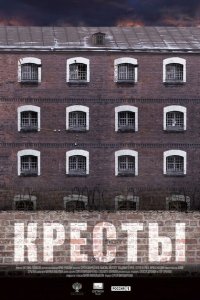 Скачать через торрент Кресты 