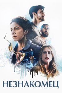 Скачать через торрент Незнакомец 