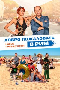 Скачать через торрент Добро пожаловать в Рим. Новые приключения 