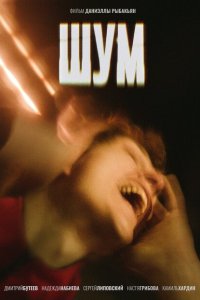 Шум  с помощью торрента