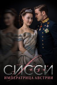 Сисси: Императрица Австрии  с помощью торрента