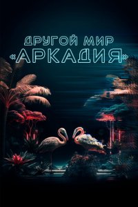 Скачать через торрент Другой мир «Аркадия» 