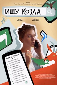 Ищу козла  с помощью торрента