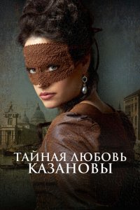 Тайная любовь Казановы  с помощью торрента