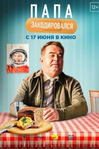 Скачать через торрент Папа закодировался 