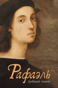 Скачать через торрент Рафаэль. Добрый гений 