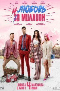 Скачать через торрент Любовь на миллион 