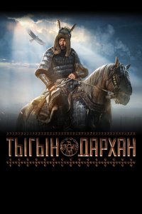 Скачать через торрент Тыгын Дархан 