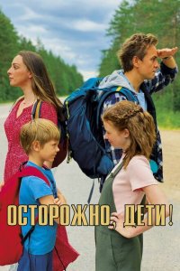 Осторожно, дети!  с помощью торрента