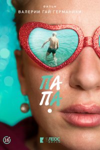 Скачать через торрент Папа 