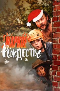 Загорелое Рождество  с помощью торрента