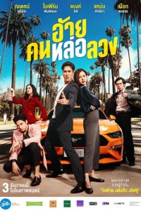 Скачать через торрент Аферист 