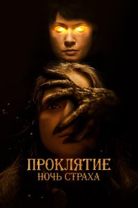 Проклятие. Ночь страха  с помощью торрента