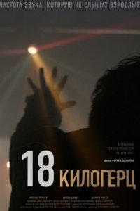Скачать через торрент 18 килогерц 