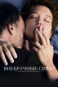 Скачать через торрент Внебрачные связи 