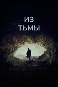 Скачать через торрент Из тьмы 
