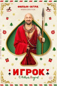 Скачать через торрент Игрок 