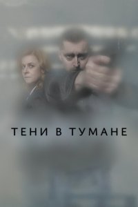 Тени в тумане  с помощью торрента