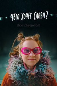 Скачать через торрент Чего хочет Слава? 