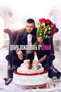 Добро пожаловать в семью  с помощью торрента