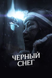 Черный снег  с помощью торрента