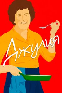 Скачать через торрент Джулия 