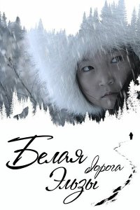 Скачать через торрент Белая дорога Эльзы 