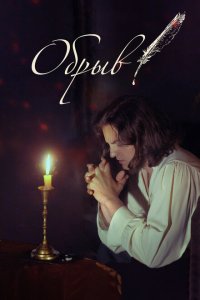 Скачать через торрент Обрыв 