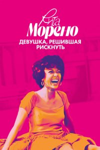 Скачать через торрент Рита Морено: девушка, решившая рискнуть 