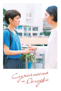 Скачать через торрент Случайность и догадка 