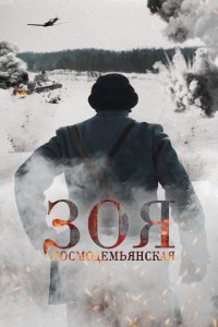 Скачать через торрент Зоя Космодемьянская 