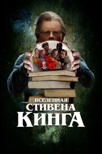 Скачать через торрент Вселенная Стивена Кинга 