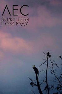 Скачать через торрент Лес: Вижу тебя повсюду 