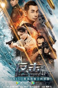 Скачать через торрент Контрудар 