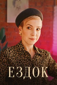 Ездок  с помощью торрента