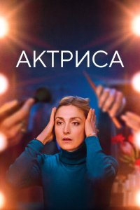 Скачать через торрент Как актриса 