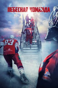 Скачать через торрент Небесная команда 