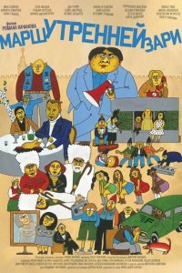 Скачать через торрент Марш утренней зари 