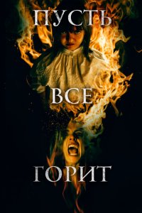 Скачать через торрент И все будут гореть 