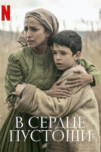 В сердце пустоши  с помощью торрента