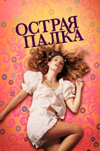 Скачать через торрент Острая палка 