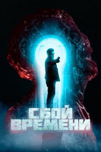 Скачать через торрент Сбой времени 