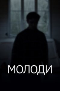 Молоди  с помощью торрента