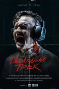 Последний трек  с помощью торрента